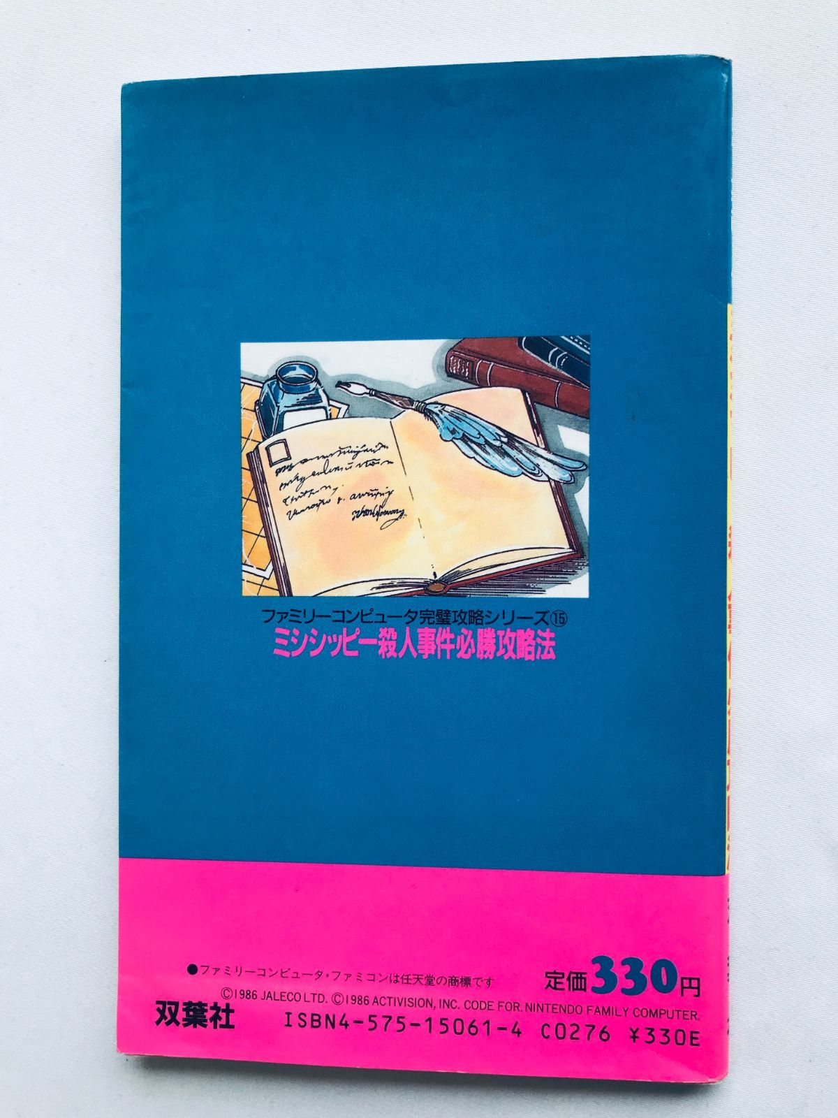 Amazon.co.jp: FC ミシシッピー殺人事件 必勝完ペキ本 初版 攻略