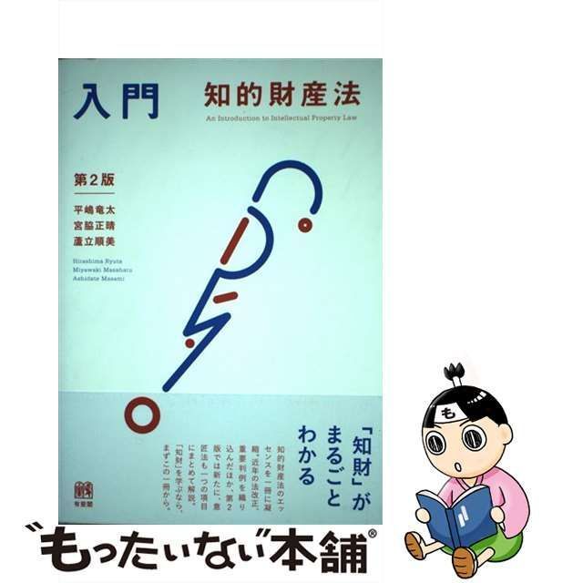 中古】 入門知的財産法 第2版 / 平嶋竜太 宮脇正晴 蘆立順美 / 有斐閣