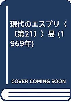  【中古】現代のエスプリ〈〔第21〕〉易 (1969年) その他