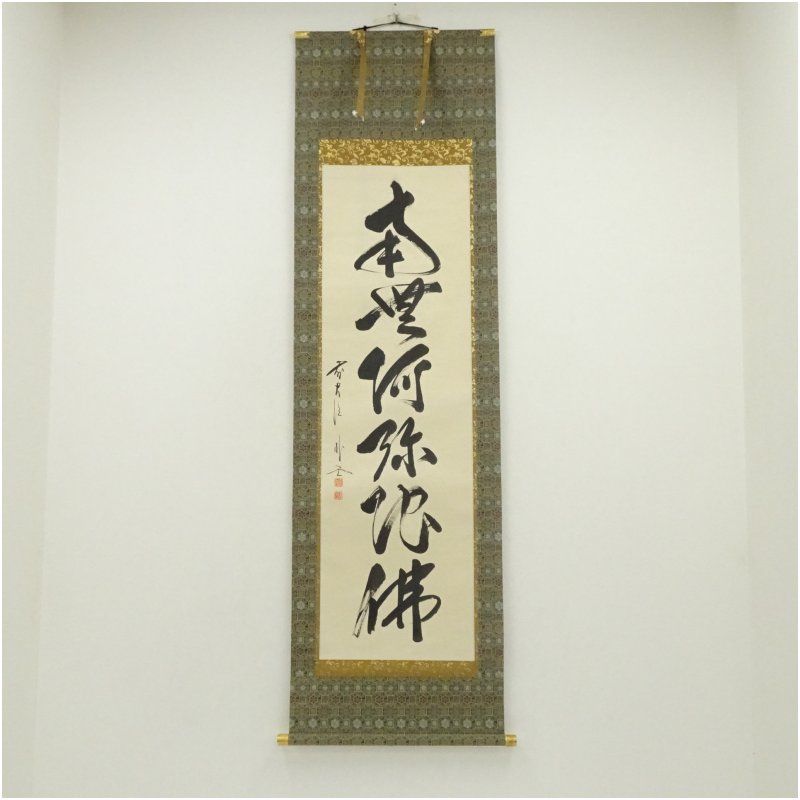 前大徳 佐藤朴堂筆 南無阿弥陀仏 一行書 肉筆紙本掛軸 共箱 掛け軸 床の間 書 おしゃれ 絵画 表具 芸術 茶道 年中掛け インテリア 茶掛 掛物 和室