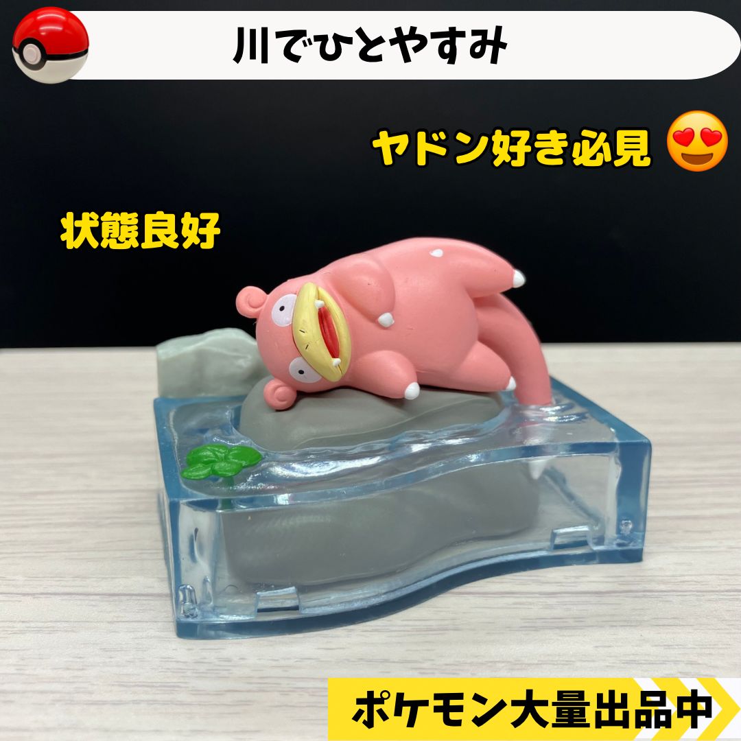 ポケモンのんびりタイム 川でひとやすみ ヤドン 【④ ポケモン フィギュア リーメント】 - メルカリ