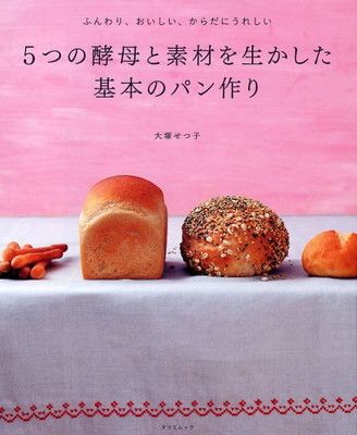  5つの酵母と素材を生かした基本のパン作り (タツミムック) その他