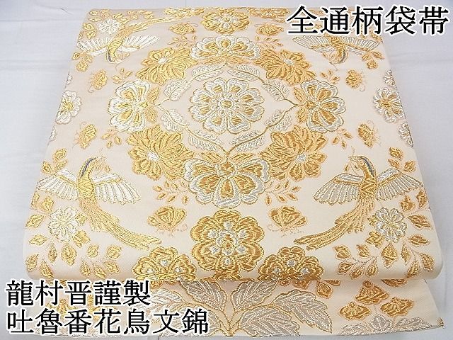 平和屋本店□極上 龍村晋謹製 全通柄袋帯 吐魯番花鳥文錦 金銀糸 逸品