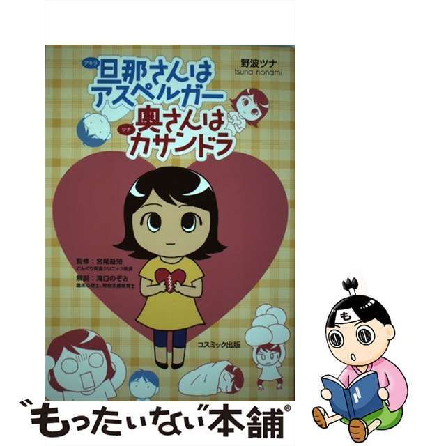 旦那(アキラ)さんはアスペルガー 奥(ツナ)さんはカサンドラ - 文学