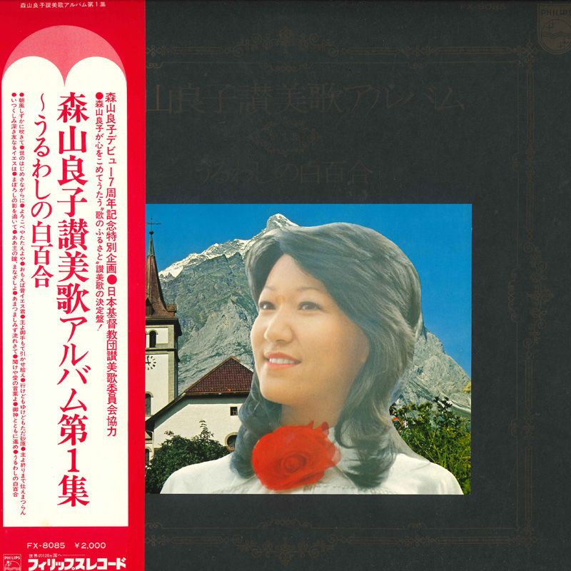 楽天 LP 森山良子 森山良子讃美歌アルバム第1集 うるわしの白百合 その他