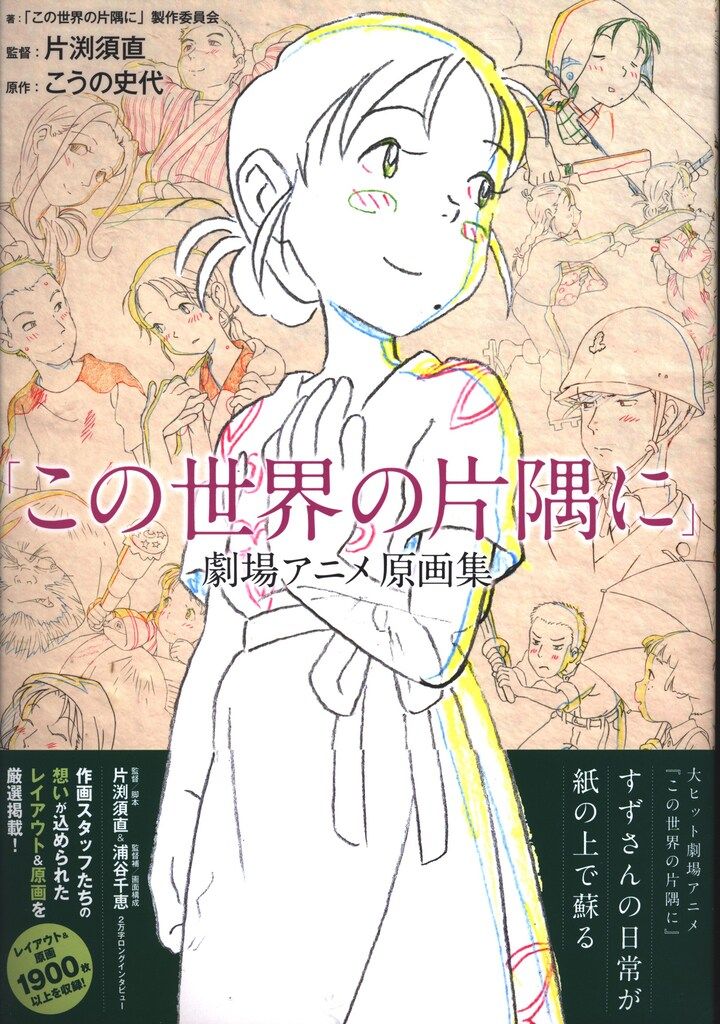 「この世界の片隅に」劇場アニメ原画集   /双葉社/「この世界の片隅に」製作委員会（大型本） Amazon.co.jp: 「この世界の片隅に」 劇場アニメ原画集 eBook