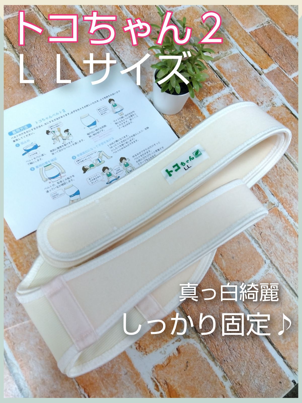 12 最新タグ トコちゃんベルト2 LLサイズ ホワイト スタートセット 骨盤固定で母体を守ります