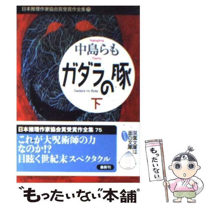  ガダラの豚 下 (双葉文庫 日本推理作家協会賞受賞作全集 75) / 中島らも / 双葉社