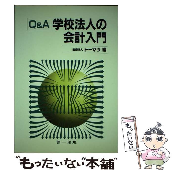 中古】 Q＆A学校法人の会計入門 / トーマツ / 第一法規出版 - メルカリ