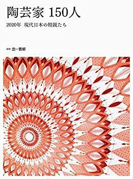 【未使用】【中古】 陶芸家150人 2020年 現代日本の精鋭たち (別冊炎芸術)