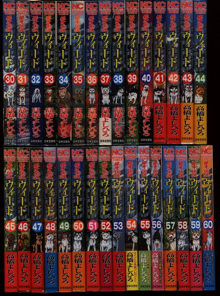 銀牙伝説Weed ウィード 全巻セット 60巻 高橋よしひろ 銀牙伝説WEED 1-