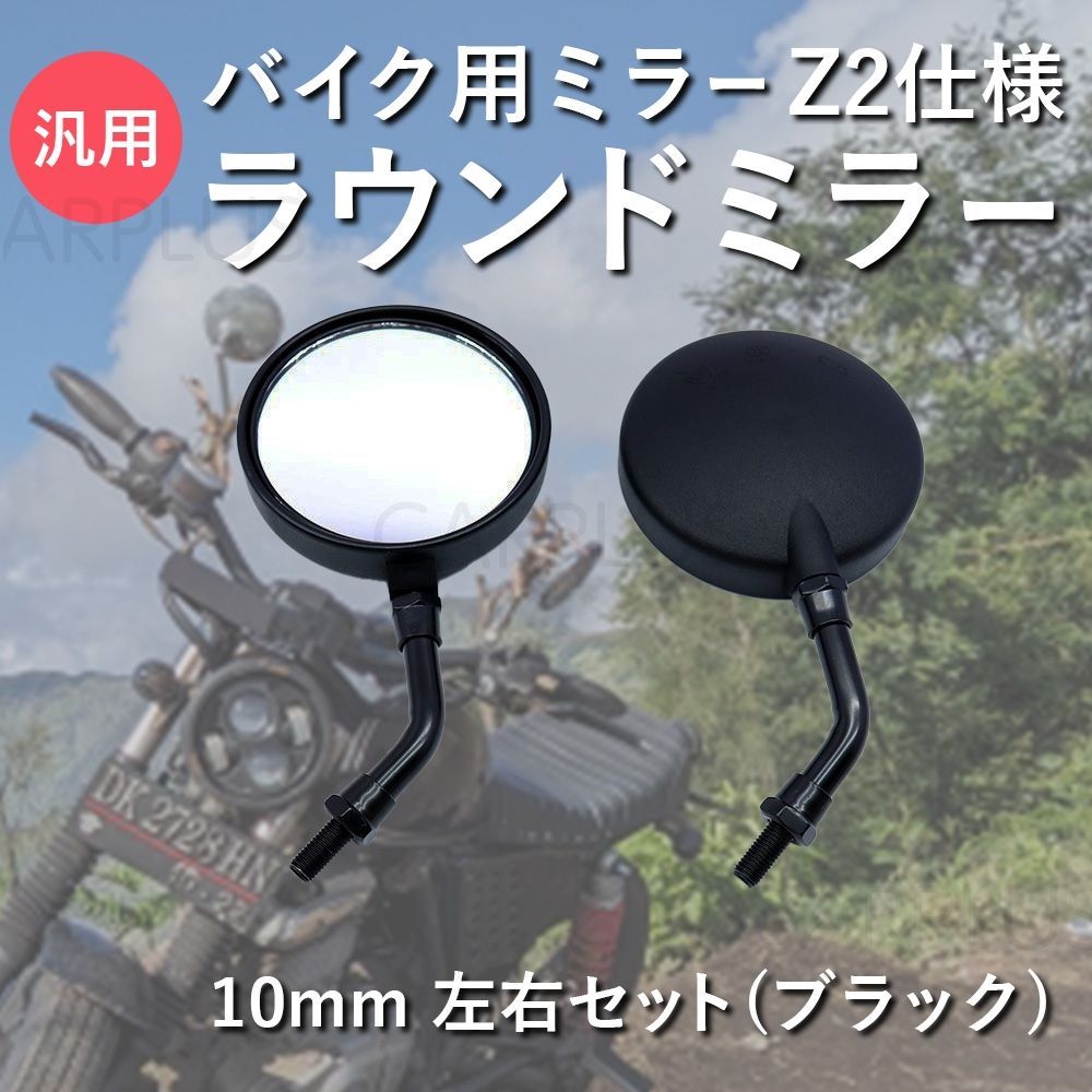 バイク用ミラー Z2仕様 ラウンドミラー 10mm 左右セット ブラック 