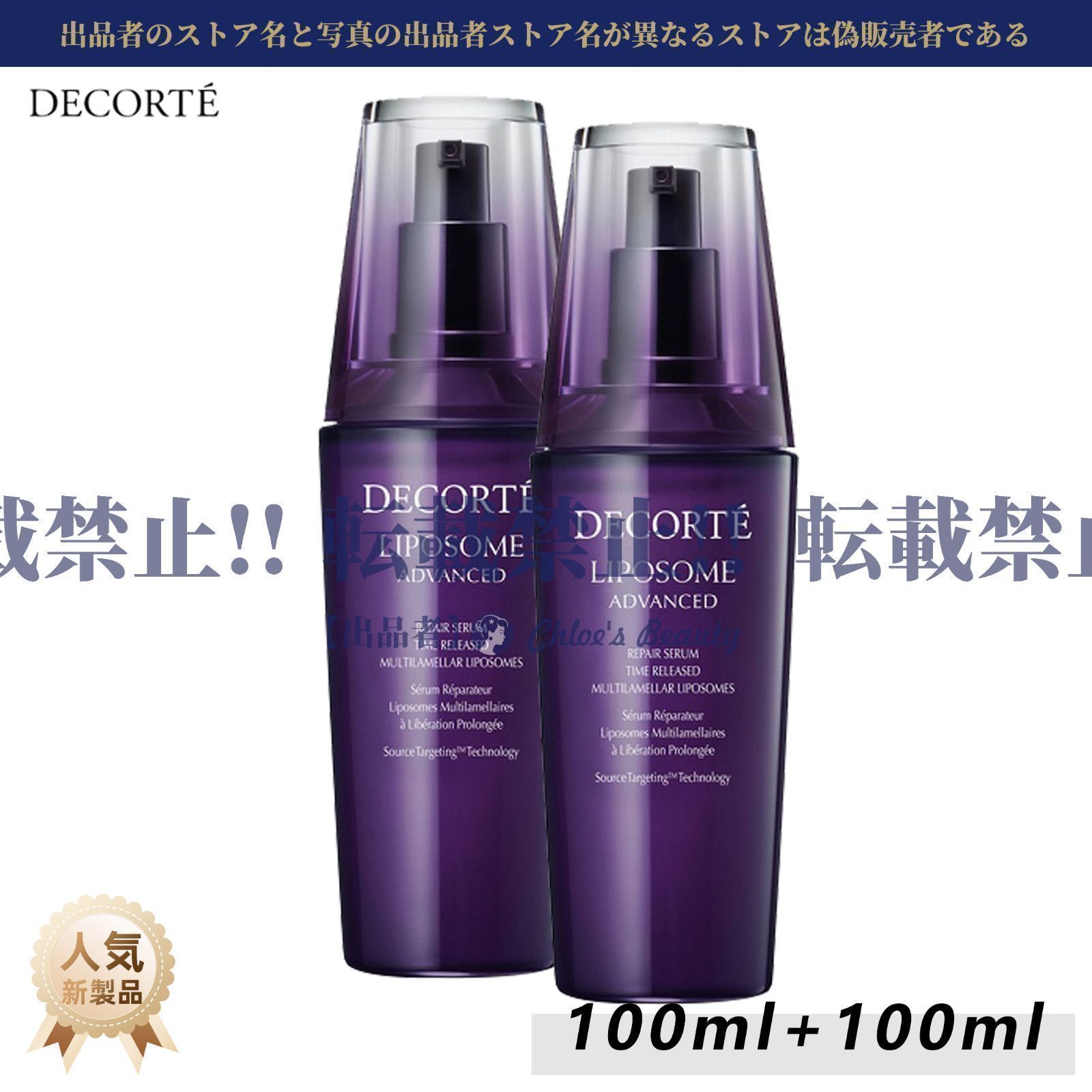 【新品未開封・正規品】コスメデコルテ リポソーム アドバンスト リペアセラム 美容液 100ml 2本セット