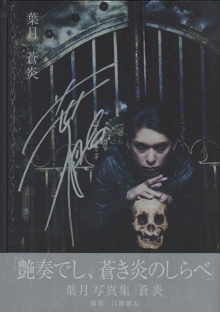 lynch. 葉月　写真集 lynch. 葉月 写真集 羅刹 サイン入り - メルカリ