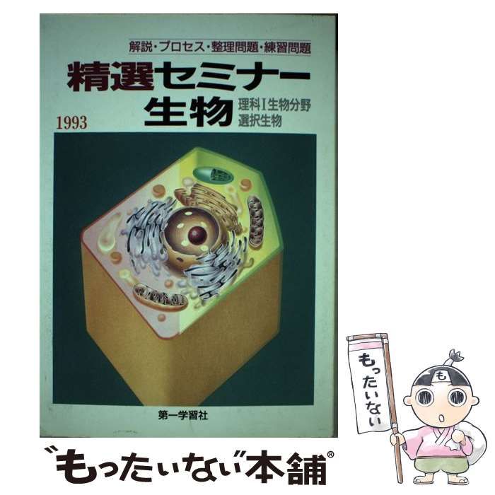 中古】 精選セミナー生物 / 第一学習社 / 第一学習社 - もったいない