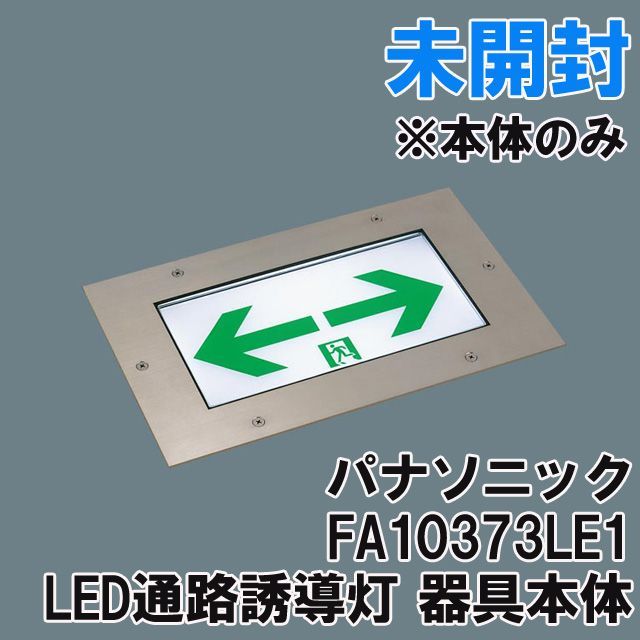 FA10373LE1 LED通路誘導灯 器具本体 C級 床埋込型 片面型 ※本体のみ