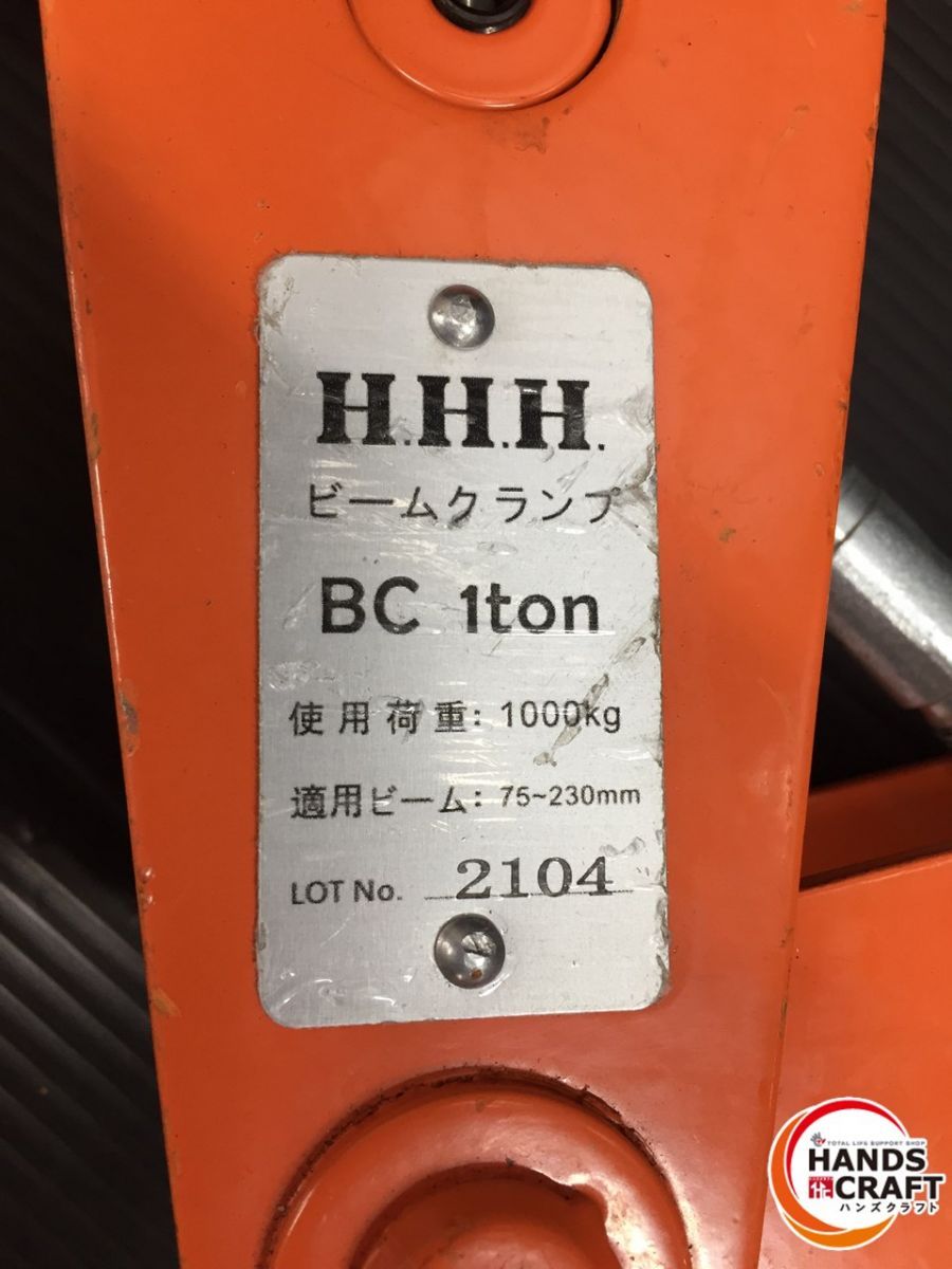 ▽【中古品】HHH スリーエッチ ビームクランプ BC 1ton ビーム幅 75