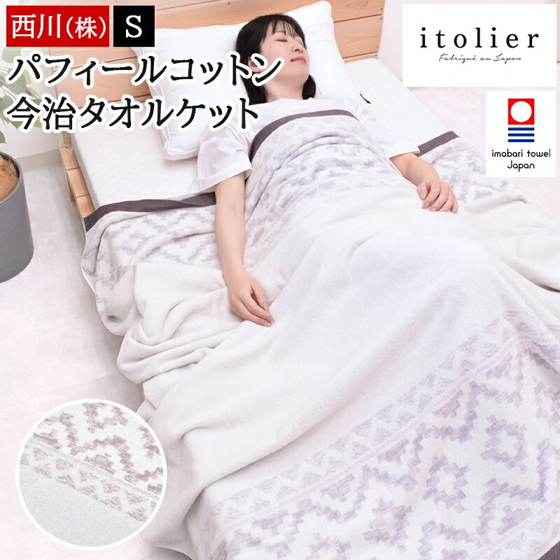 西川 タオルケット シングル 綿 今治 国産 ブランケット 夏 春 吸湿 コットン 夏掛け itolier イトリエ パイル 洗える パフィールコットン シンプル ケット コットンケット FR05100606