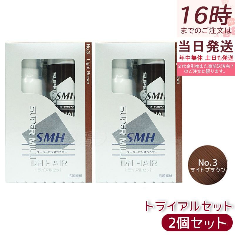 【2箱セット】スーパーミリオンヘアー トライアルセット(10g+60ml) No.3 ライトブラウン 髪 頭 分け目カバー つむじ ふりかけ ヘアパウダー 白髪隠し 白髪カバー パウダー ランキング おすすめ 