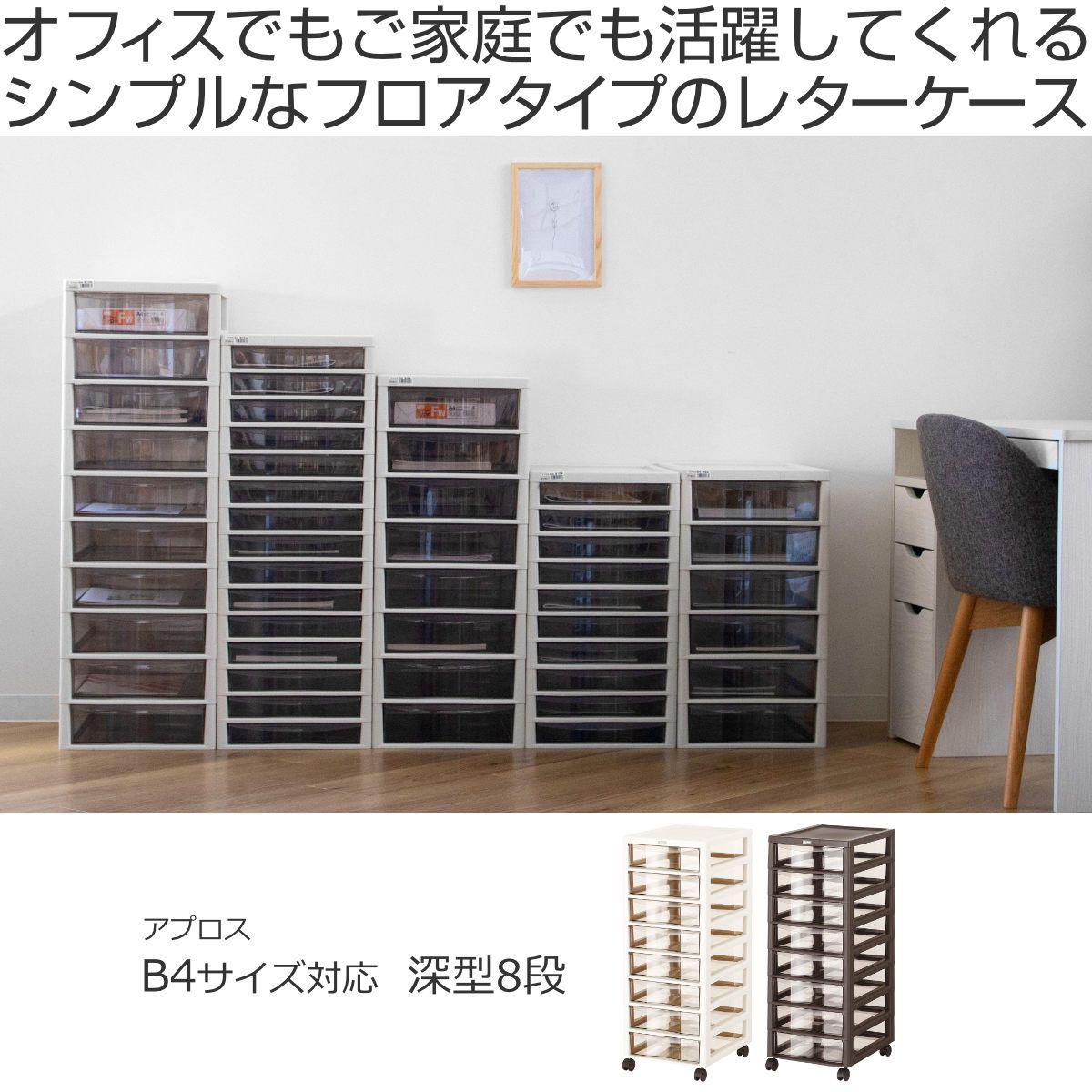 書類ケース フロアケース アプロス B4 深型 8段 幅32.3×奥行40.6×高さ83.9cm （ レターケース 引き出し 書類 収納ケース 収納 デスク収納 サイドチェスト 透明 ケース 引出し プリント 書類収納 