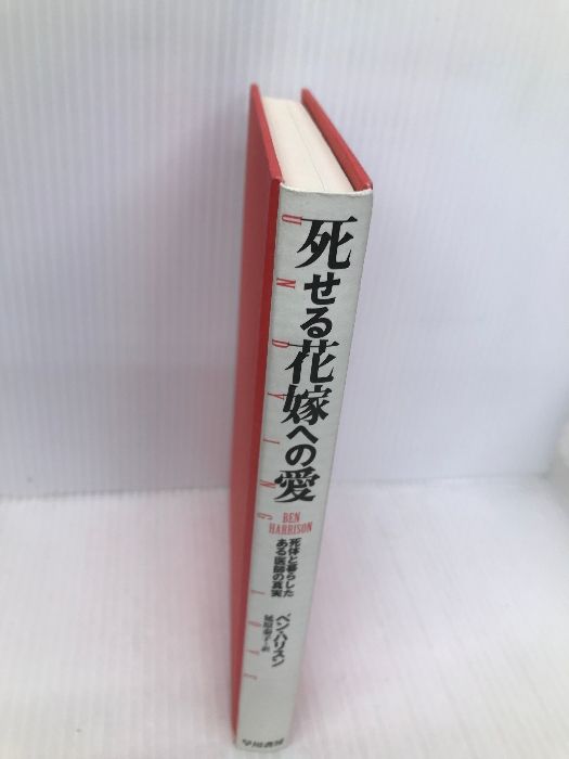 死せる花嫁への愛 ベン・ハリソン Amazon.co.jp: 死せる花嫁への愛: 死体と暮らしたある医師の真実