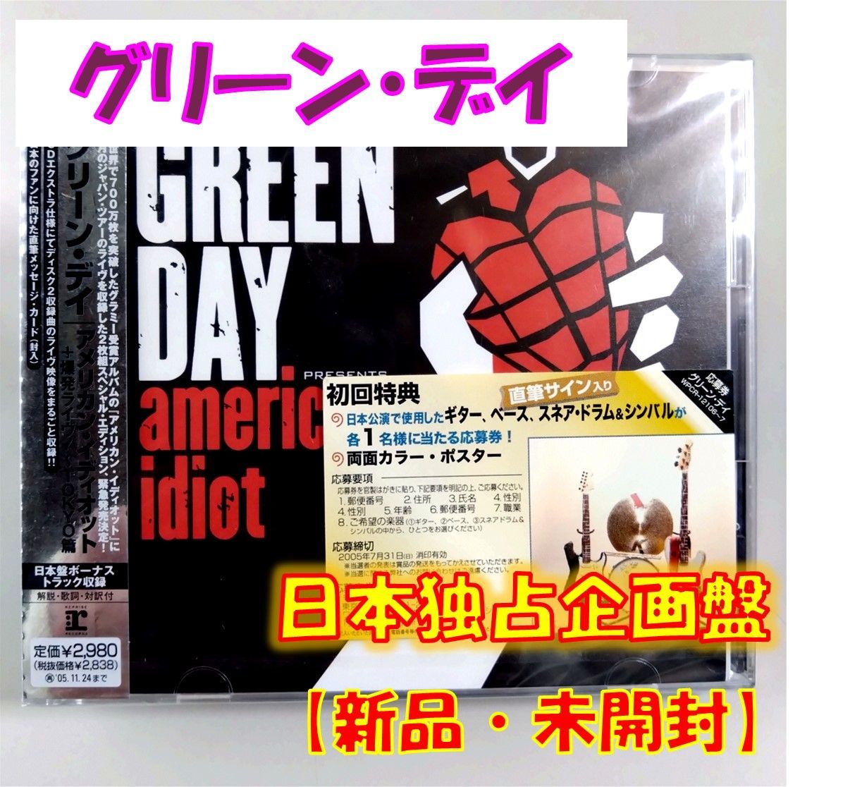 CD】グリーン・デイ【アメリカン・イディオット + 爆発ライヴ!～TOKYO篇】【日本独占企画盤】【新品 未開封】【匿名配送】即購入OK - メルカリ