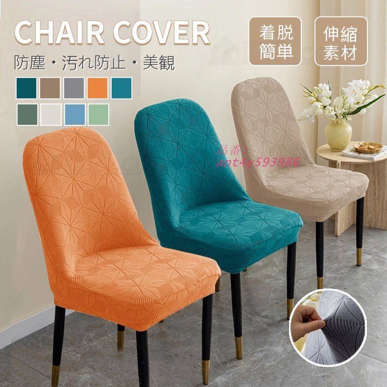 無地の椅子カバー シェル型イスカバー ダイニング椅子カバー シェルチェア カウンターチェアカバー ダイニングチェア ずれ防止 椅子カバー フィット 伸縮 ant4y593986