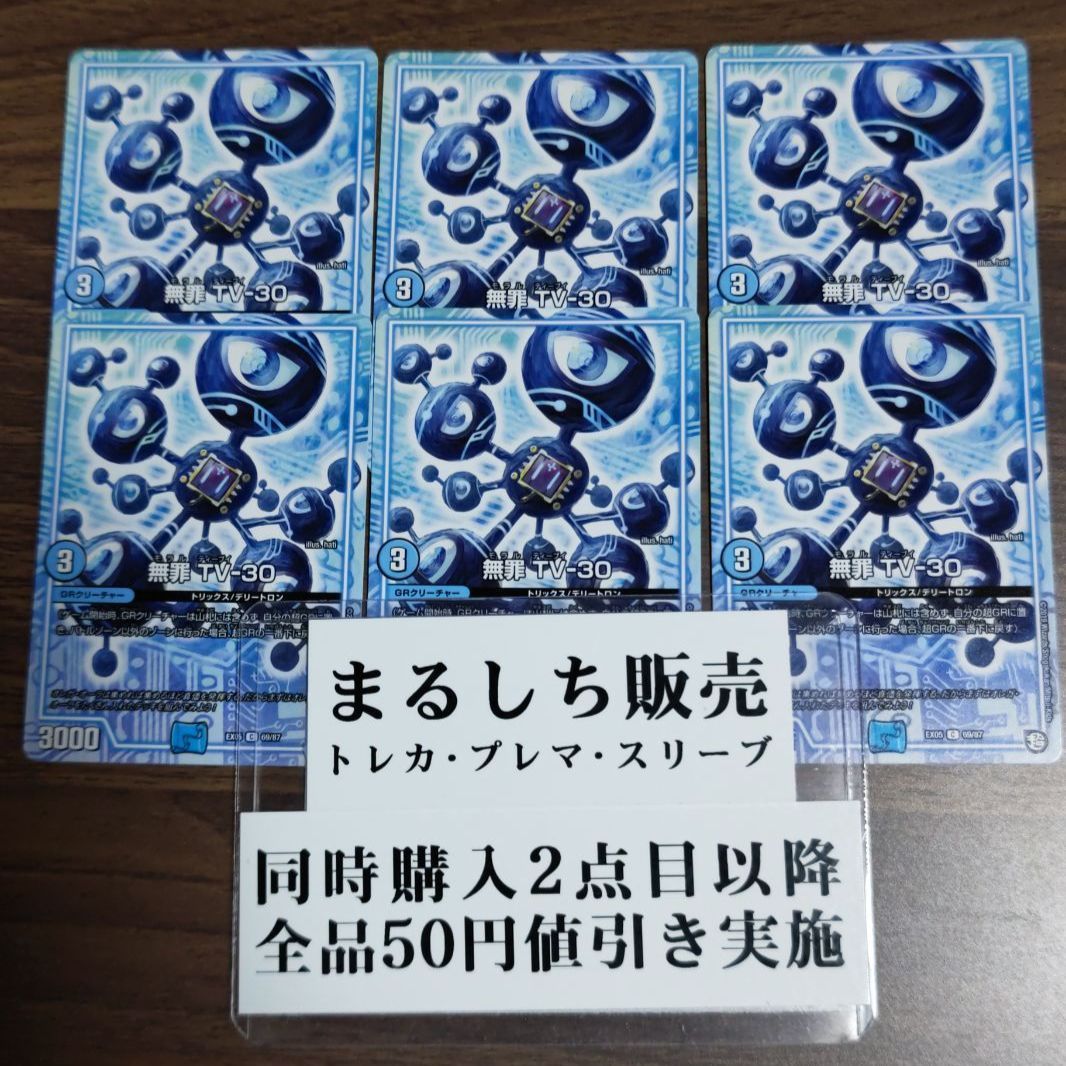 DMEX05（超天）無罪TV-30 ６枚セット まるしち - メルカリ