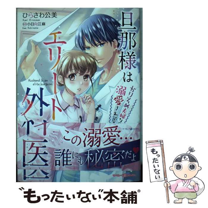 中古】 旦那様はエリート外科医 かりそめ夫婦なのに溺愛されてます 1 (マーマレードコミックス ヒ2-01) / ひらさわ公美、小日向江麻 /  ハーパーコリンズ・ジャパン - メルカリ