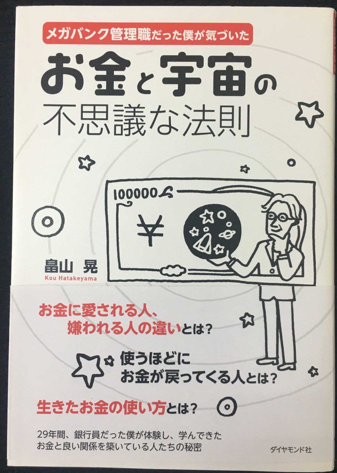 メガバンク管理職だった僕が気づいた お金と宇宙の不思議な法則