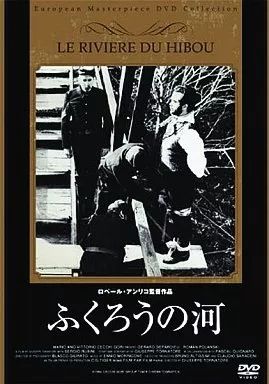 希少廃盤Ｄ VD新品未開封ふくろうの河('61仏)〈3000枚完全限定生産〉 中古】洋画DVD ふくろうの河('61仏) - メルカリ