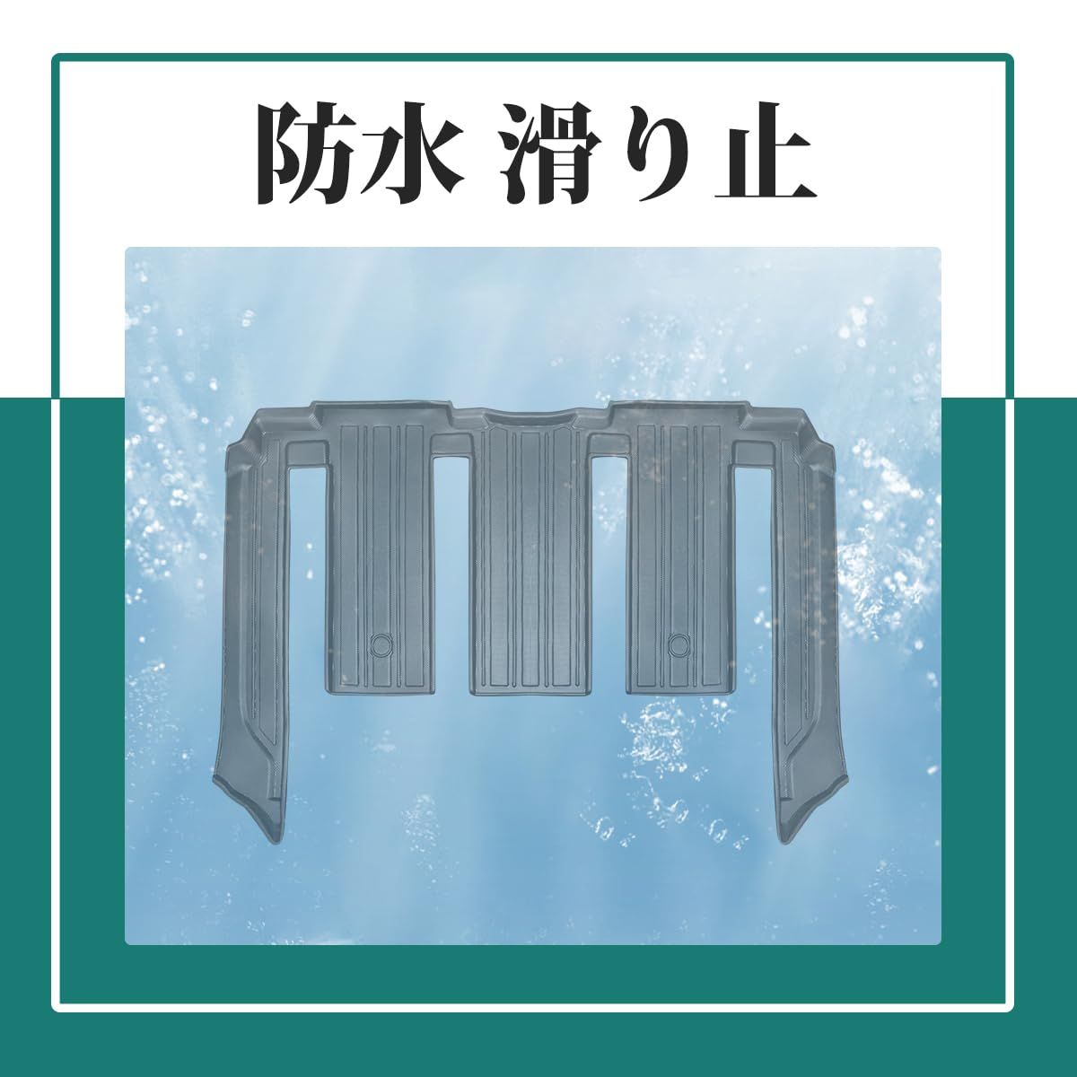 防水滑り止め耐汚保護 取付簡単