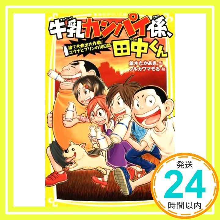 牛乳カンパイ係 田中くん 捨て犬救出大作戦! ユウナとプリンの10日間 集英社みらい文庫 Apr 27 2018 並木 たかあき フルカワマモる_03