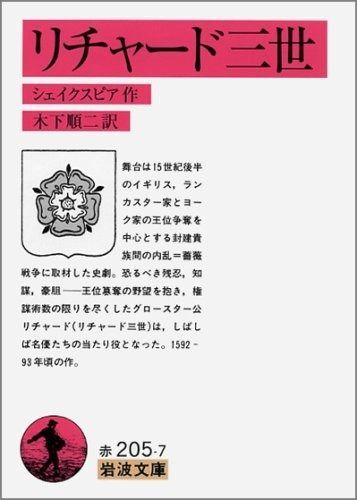 新作登場，送料無料 リチャード三世 (岩波文庫 赤205-7) その他