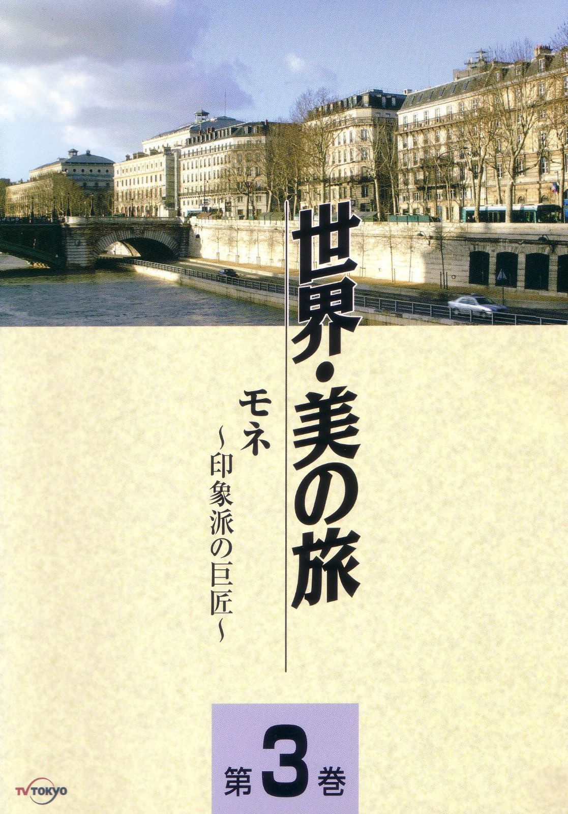 モネ -印象派の巨匠- (世界・美の旅3) [DVD]