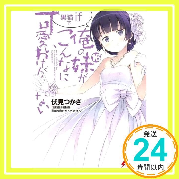 俺の妹がこんなに可愛いわけがない 16巻 黒猫if 超でかアクリルフィギュア 俺の妹がこんなに可愛いわけがない16巻 黒猫if 下 超