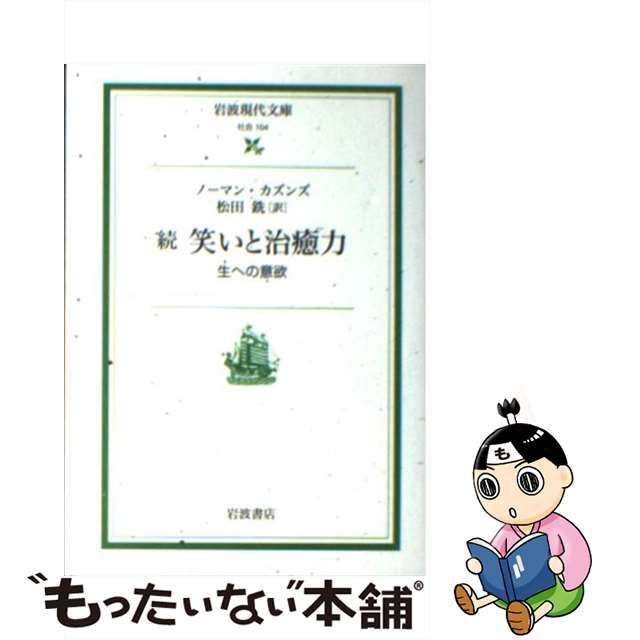 【中古】 笑いと治癒力 生への意欲 続 (岩波現代文庫 社会) / ノーマン・カズンズ、松田銑 / 岩波書店