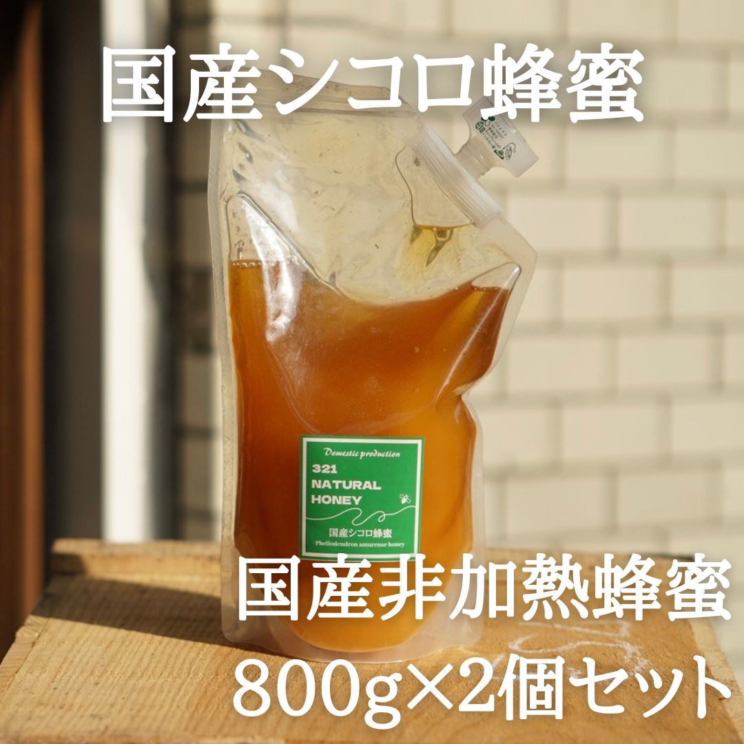 国産蜂蜜『シコロ』800g×2個セット