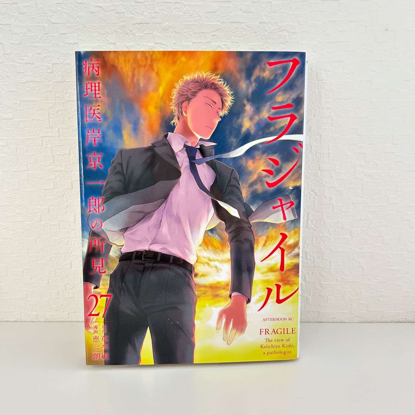 フラジャイル 病理医岸京一郎の所見 27巻 講談社 - メルカリ