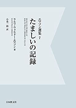 【オープニングセール】 中古】 たましいの記録 7 エマソン選集 国文学研究
