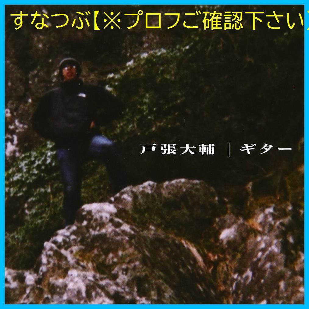 新品未開封】ギター[BBCDE006] 戸張大輔 形式: CD - メルカリ