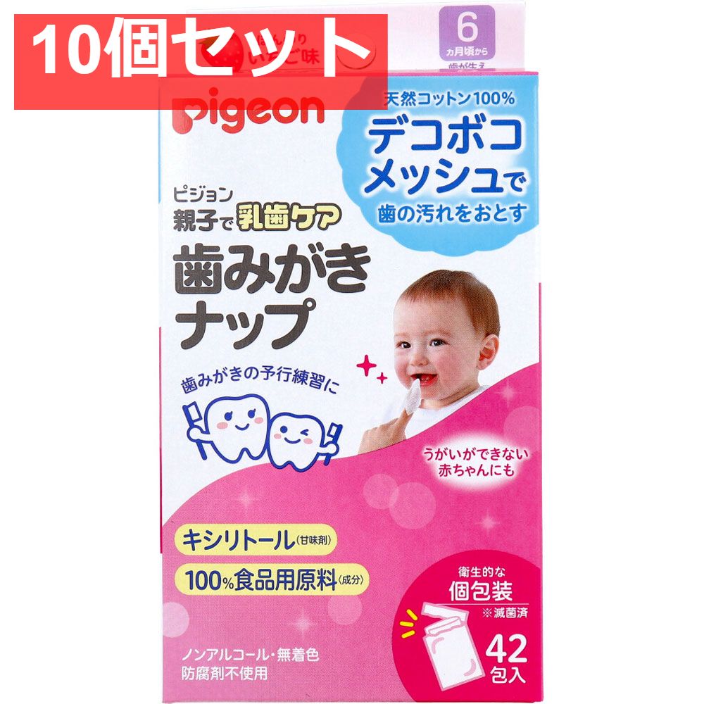 ピジョン 親子で乳歯ケア 歯みがきナップ 個包装 ほんのりいちご味 42包入 10個セット