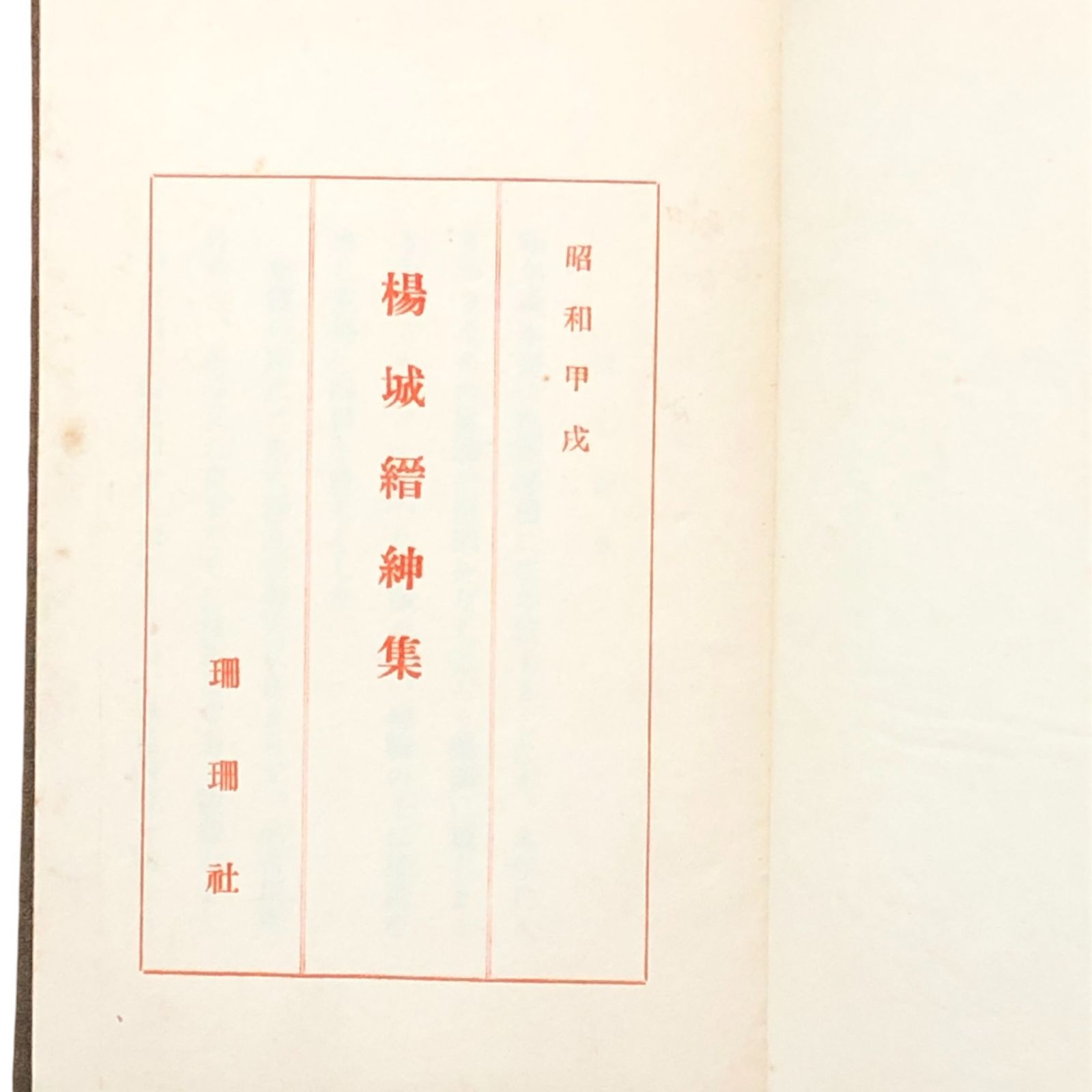 楊城縉紳集 昭和甲戌 楊城縉 珊珊社 昭和9年5月25日 伊藤伝七 伊藤次郎左衛門 岡谷惣助 豊田利三郎ほか 伝記 起業家 戦前 ccB9ynm8