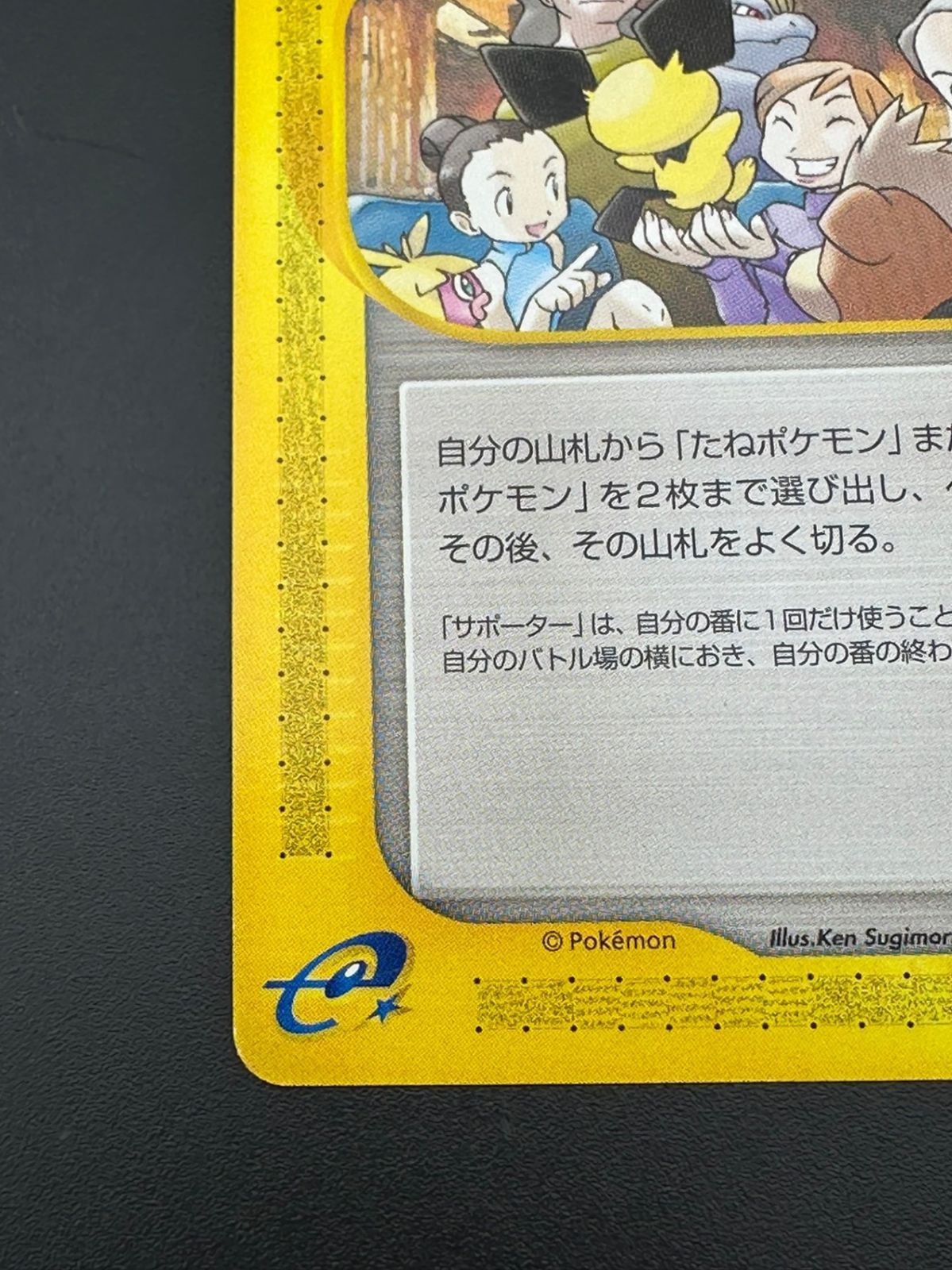 現物 ポケモン大好きクラブ ポケモンカードe 未使用 美品 サポーター - メルカリ
