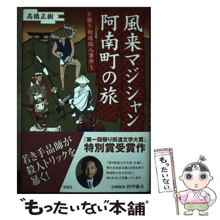 【中古】 風来マジシャン阿南町の旅 祭り街道殺人事件/新風舎/高橋正樹 中古】 風来マジシャン阿南町の旅 祭り街道殺人事件/新風舎/高橋正樹