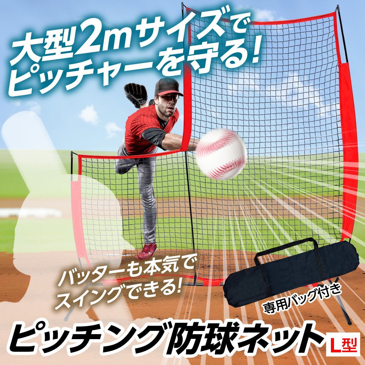 訳あり品】KaRaDa Style 野球 防球ネット ピッチング フェンス L字型 