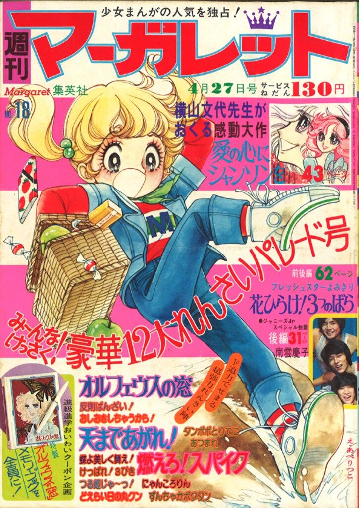 昭和52年の週刊マーガレット9冊 週刊マーガレット（昭和51年42号）】鎌田幸美・飯野恵子