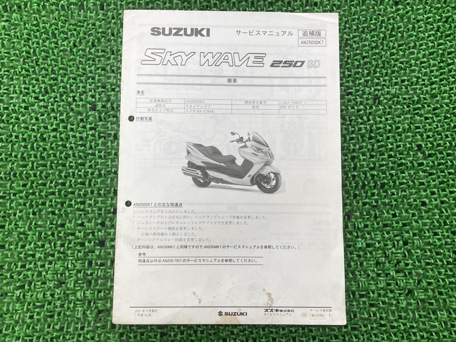 スカイウェイブ250SD サービスマニュアル スズキ 正規 中古 バイク 