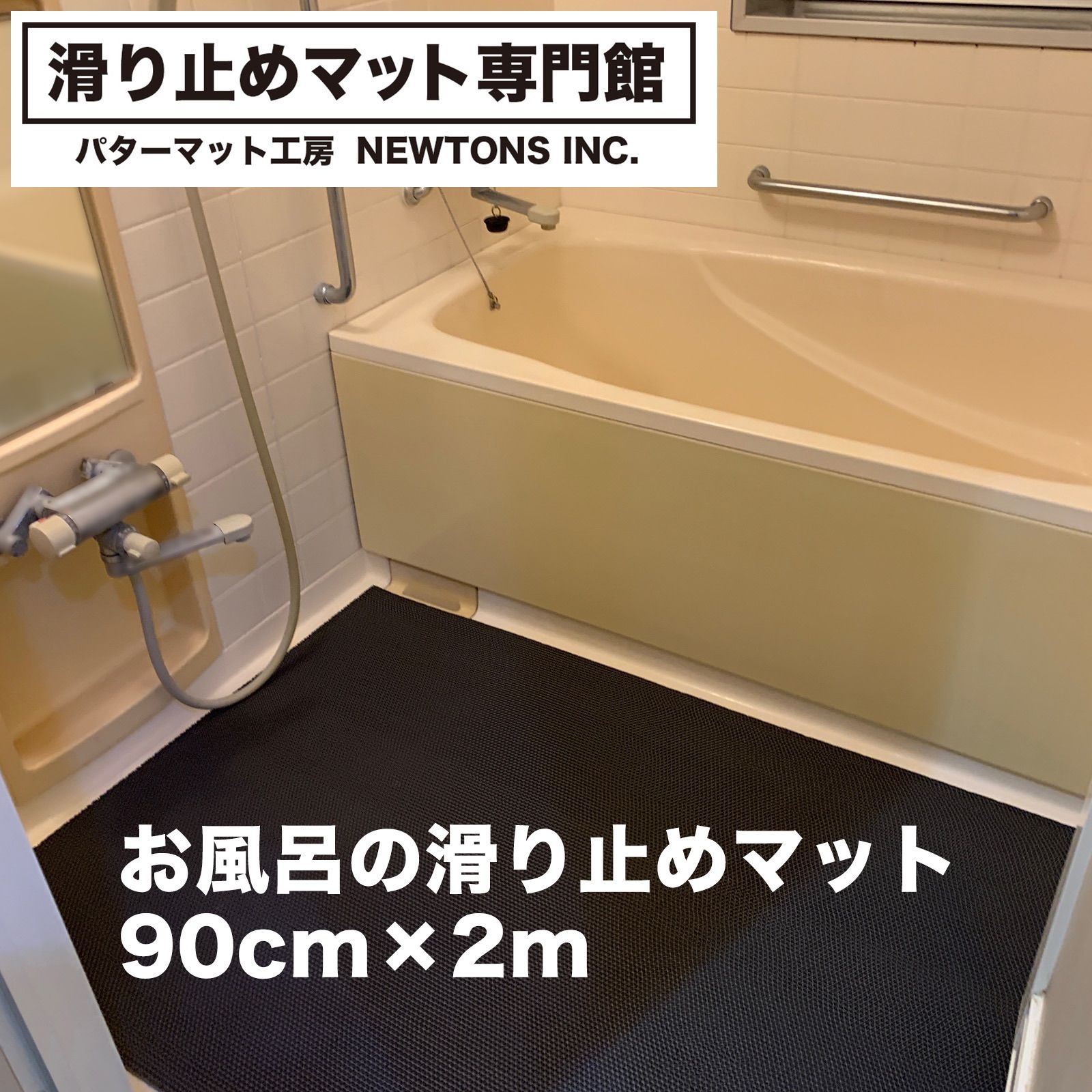 お風呂の滑り止めマット 90cm×2m [1枚入り] [グレー] 高規格6mm厚 浴場 温泉 浴室 転倒防止 ノンスリップ すべりどめ 介護  ノンスリップ シート PVC ゴムマット バスマット - メルカリ