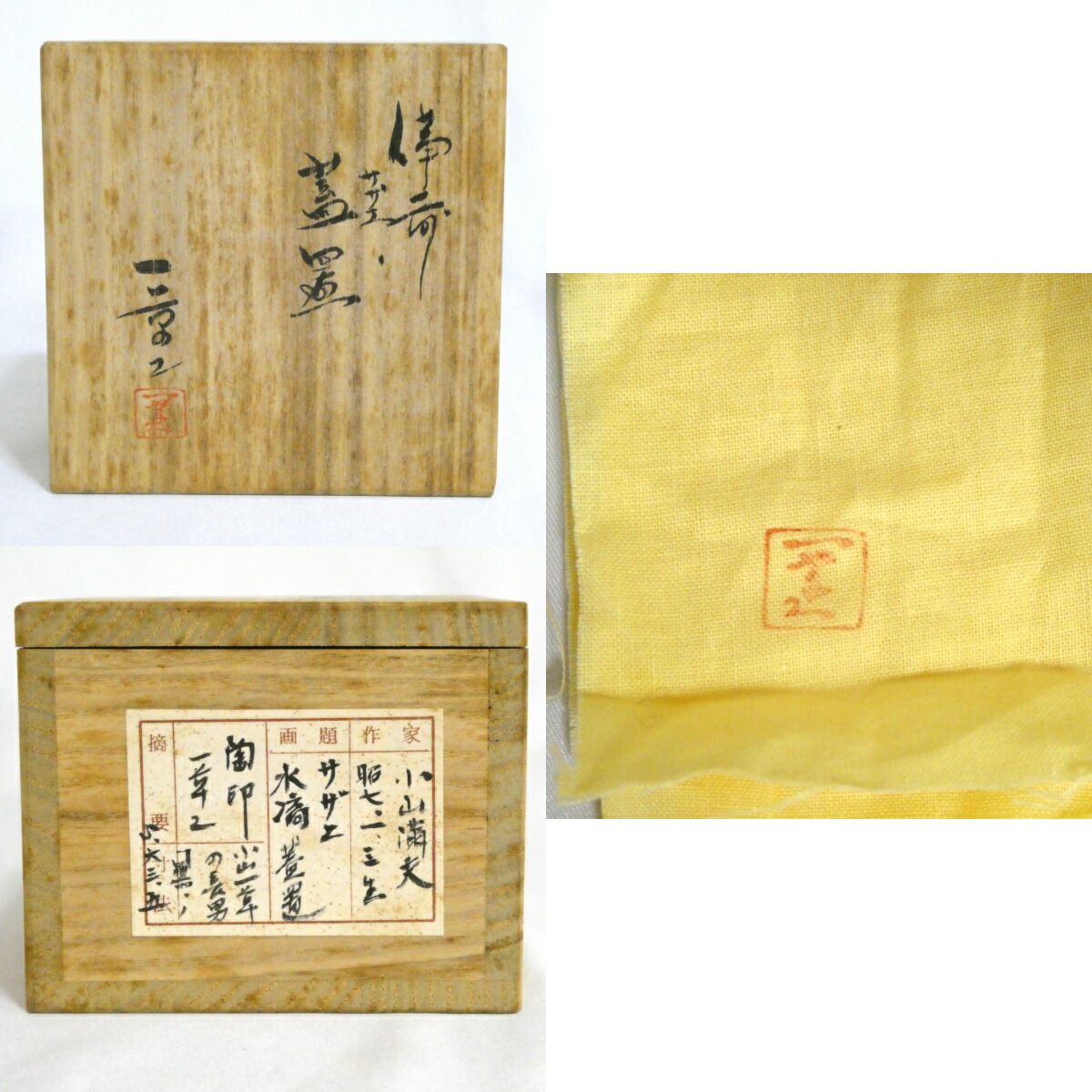 七月の特売品】二代 小山一草作 備前 栄螺蓋置【中古 美品